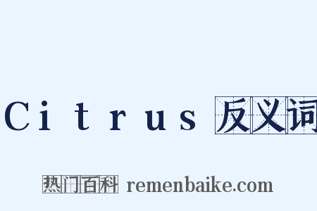 Citrus反义词是什么意思的图片